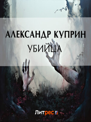 cover image of Убийца